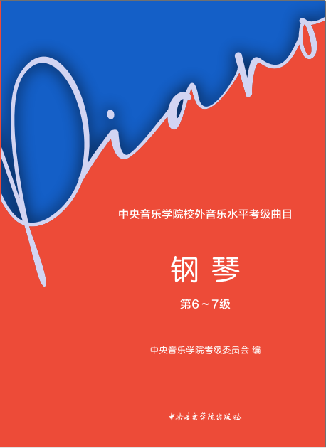 中央音乐学院校外音乐水平考级曲目—钢琴（第6～7级）