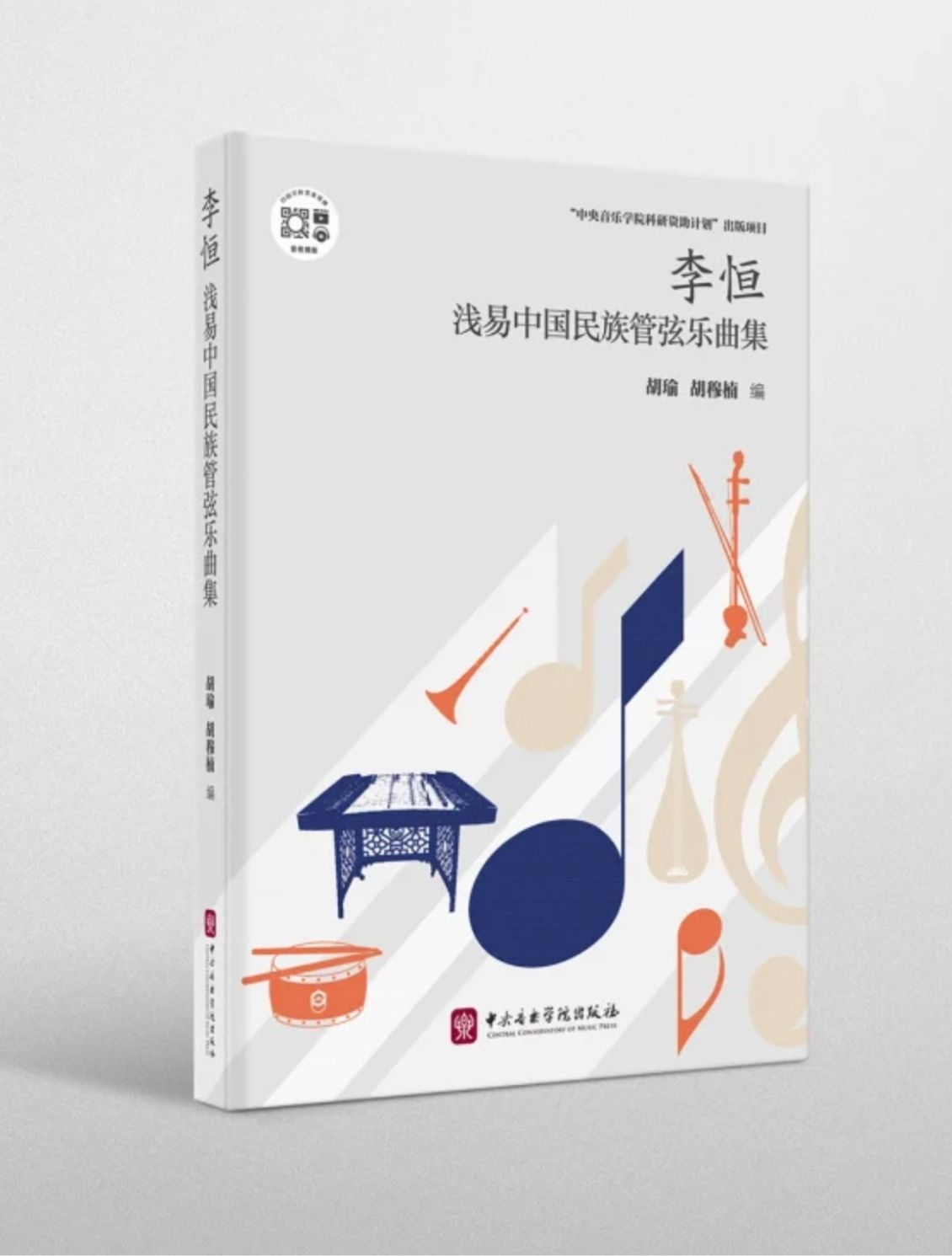 上新 | 《李恒浅易中国民族管弦乐曲集》从入门到排练，​易懂易练解锁民乐魅力