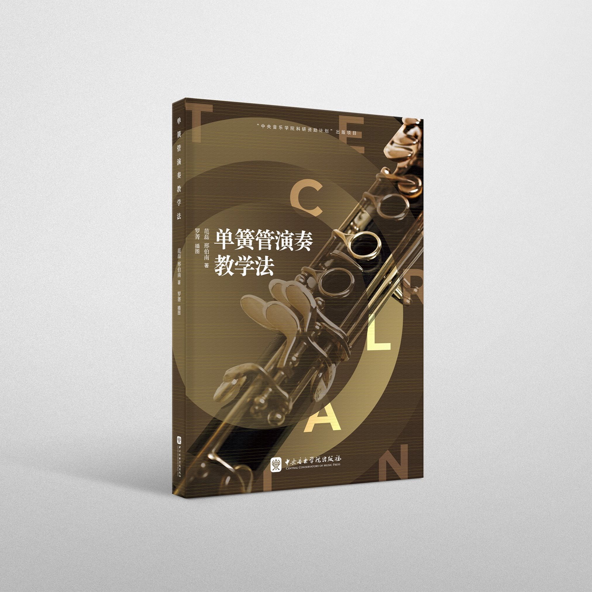 单簧管演奏教学法：开启单簧管学习的全新篇章
