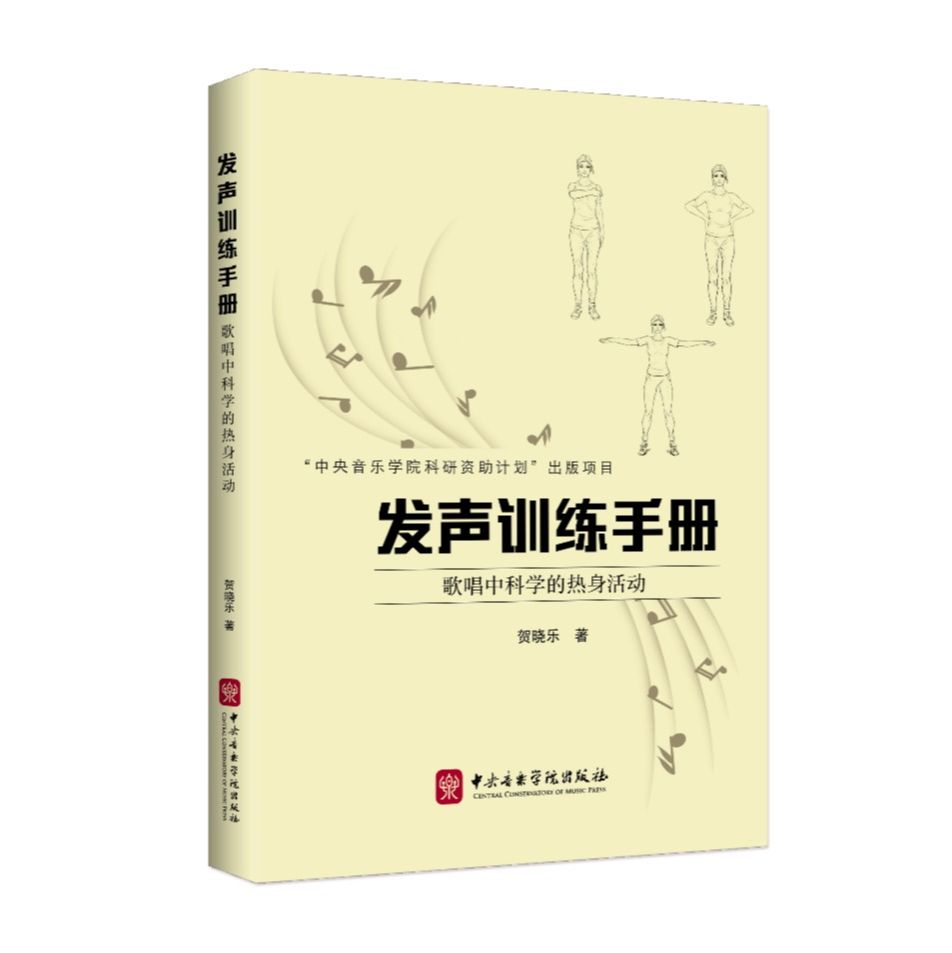 发声训练手册——歌唱中科学的热身活动