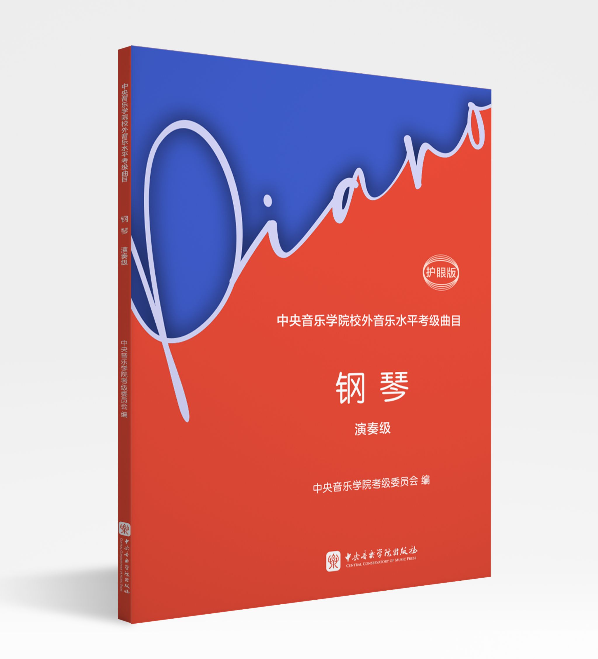 考级 | 《中央音乐学院校外音乐水平考级曲目 · 钢琴演奏级（护眼版）》重磅首发