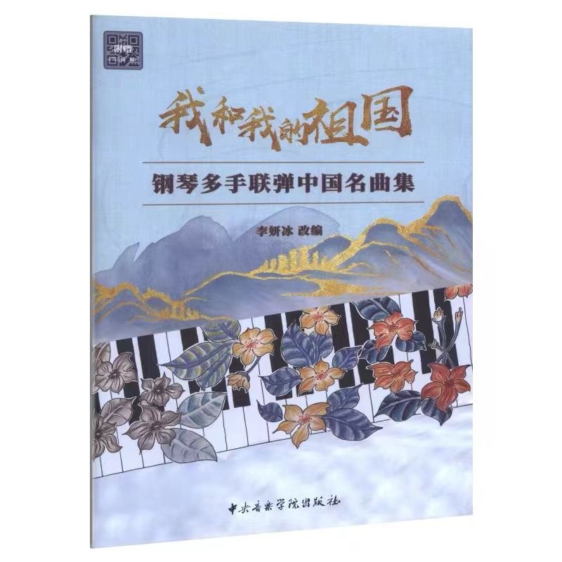 我和我的祖国——钢琴多手联弹中国名曲集