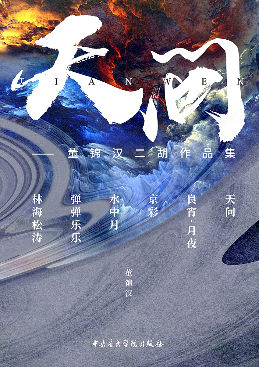 《天问——董锦汉二胡随想曲作品集》
