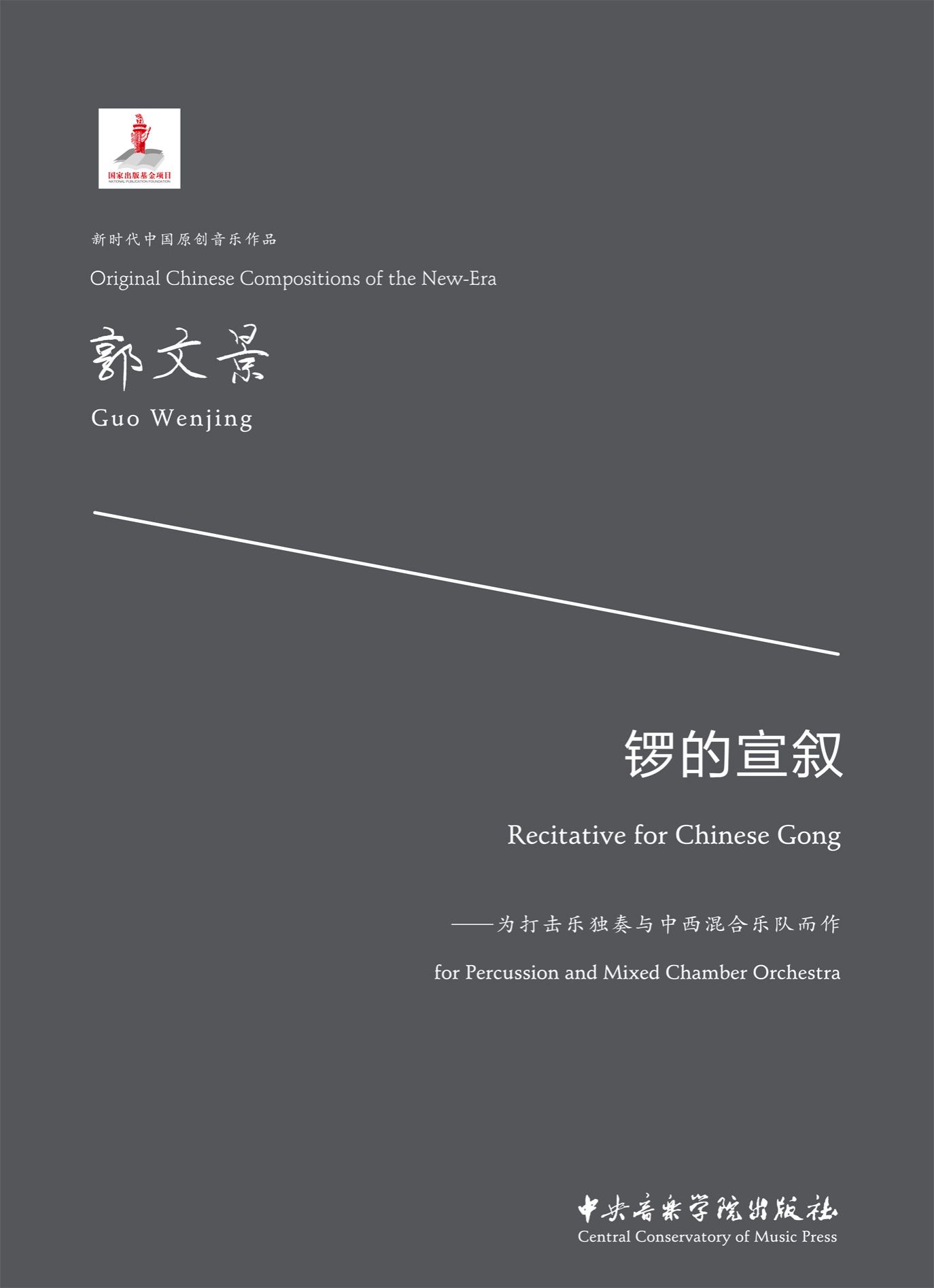 《锣的宣叙》