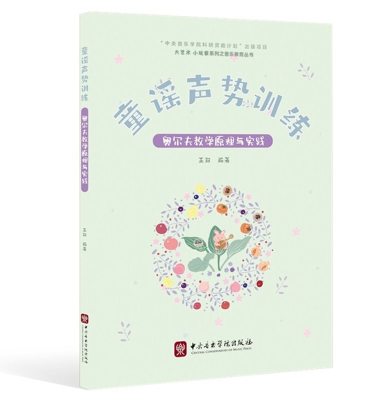 上新 | 《童谣声势训练——奥尔夫教学原理与实践》