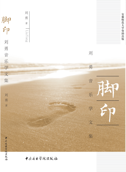 《脚印：刘勇音乐学文集》