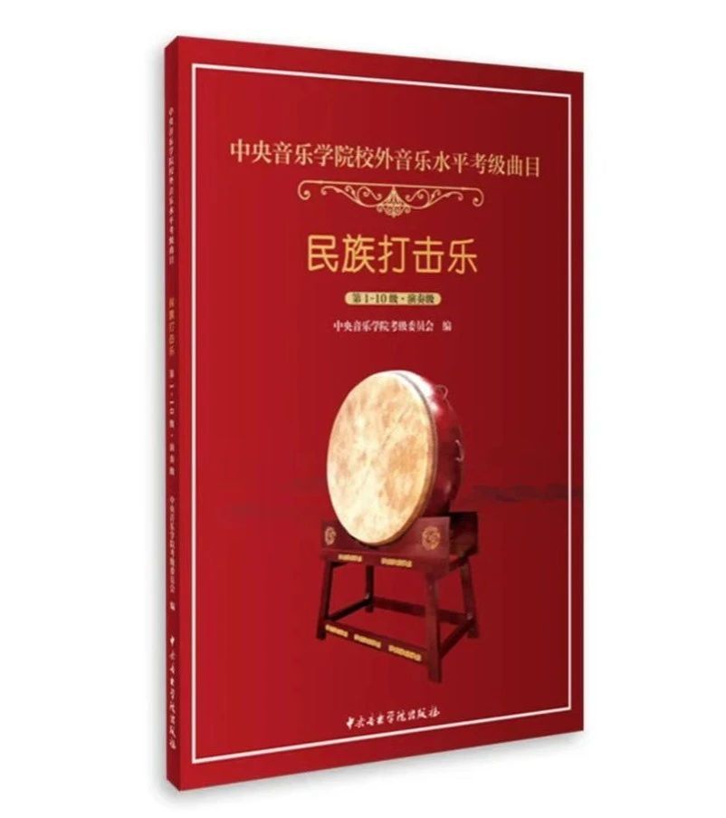 《中央音乐学院校外音乐水平考级曲目 民族打击乐》
