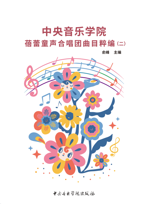 中央音乐学院蓓蕾童声合唱团曲目粹编（二）