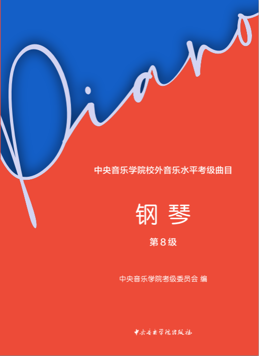 中央音乐学院校外音乐水平考级曲目—钢琴（第8级）